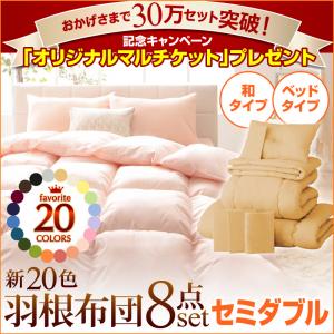 新20色羽根布団8点セット【30万セット突破記念キャンペーン】(ベッドタイプ&和タイプ:セミダブル)